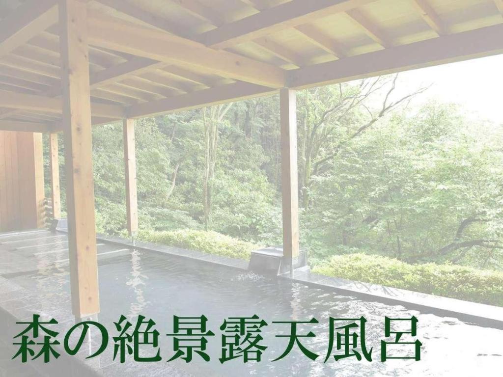 熱海 森の温泉ホテル 熱海市 エクステリア 写真